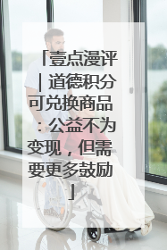 壹点漫评｜道德积分可兑换商品：公益不为变现，但需要更多鼓励