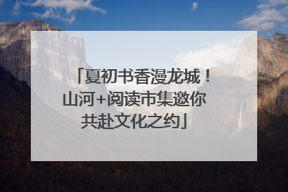 夏初书香漫龙城！山河+阅读市集邀你共赴文化之约