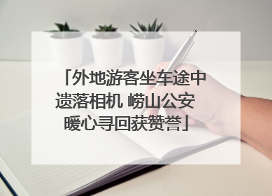 外地游客坐车途中遗落相机 崂山公安暖心寻回获赞誉
