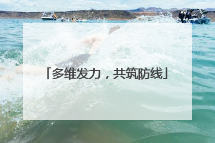 多维发力，共筑防线