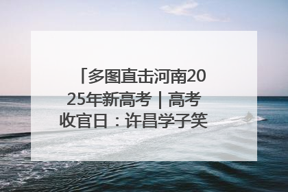 多图直击河南2025年新高考｜高考收官日：许昌学子笑迎鲜花与祝福