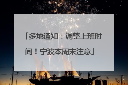 多地通知：调整上班时间！宁波本周末注意