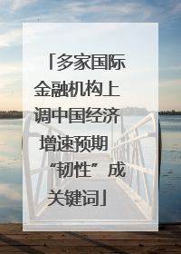 多家国际金融机构上调中国经济增速预期 “韧性”成关键词
