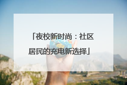 夜校新时尚：社区居民的充电新选择