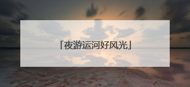 夜游运河好风光