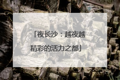 夜长沙：越夜越精彩的活力之都