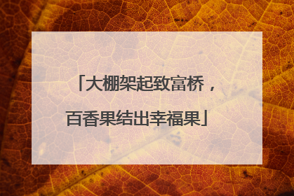 大棚架起致富桥，百香果结出幸福果