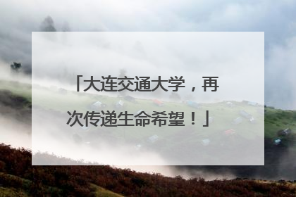 大连交通大学，再次传递生命希望！
