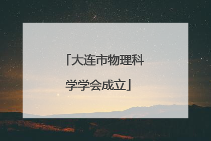大连市物理科学学会成立