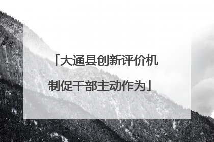 大通县创新评价机制促干部主动作为