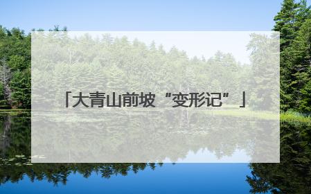 大青山前坡“变形记”