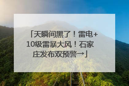 天瞬间黑了！雷电+10级雷暴大风！石家庄发布双预警→