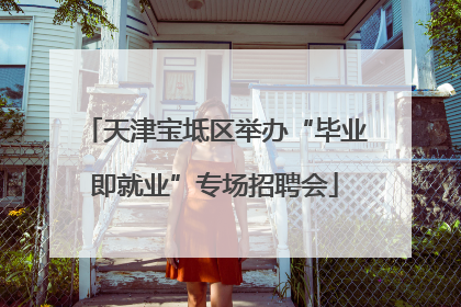 天津宝坻区举办“毕业即就业”专场招聘会