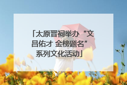 太原晋祠举办“文昌佑才 金榜题名”系列文化活动