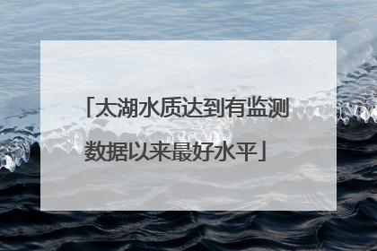 太湖水质达到有监测数据以来最好水平