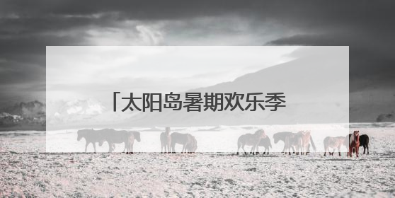 太阳岛暑期欢乐季来了！中高考生持准考证享专属福利
