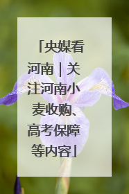 央媒看河南｜关注河南小麦收购、高考保障等内容