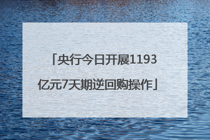 央行今日开展1193亿元7天期逆回购操作