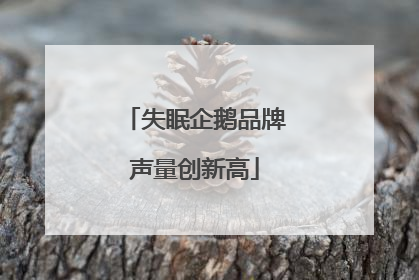 失眠企鹅品牌声量创新高