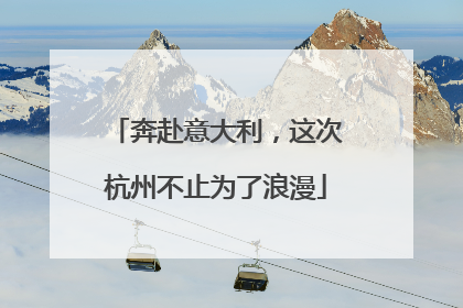 奔赴意大利，这次杭州不止为了浪漫