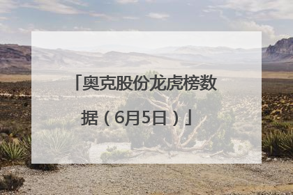 奥克股份龙虎榜数据（6月5日）