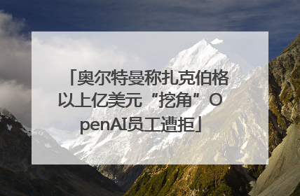 奥尔特曼称扎克伯格以上亿美元“挖角”OpenAI员工遭拒