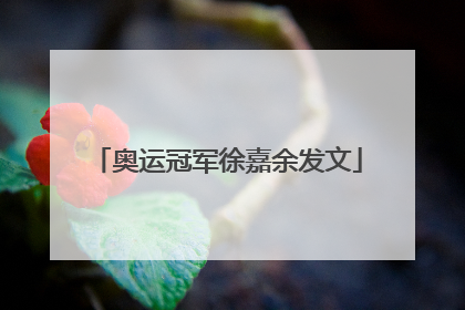 奥运冠军徐嘉余发文