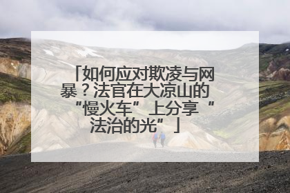 如何应对欺凌与网暴？法官在大凉山的“慢火车”上分享“法治的光”