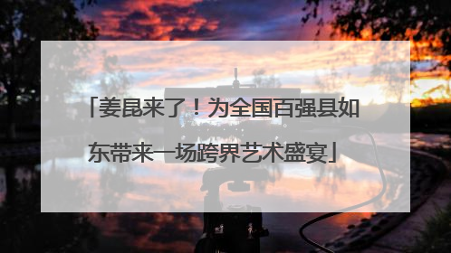 姜昆来了！为全国百强县如东带来一场跨界艺术盛宴