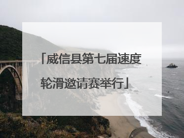 威信县第七届速度轮滑邀请赛举行