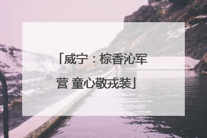 威宁：棕香沁军营 童心敬戎装