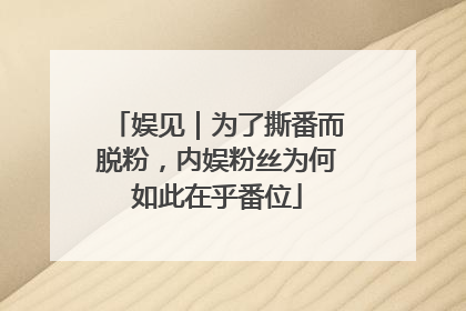 娱见｜为了撕番而脱粉，内娱粉丝为何如此在乎番位