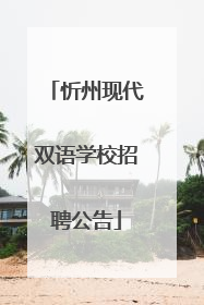 忻州现代双语学校招聘公告