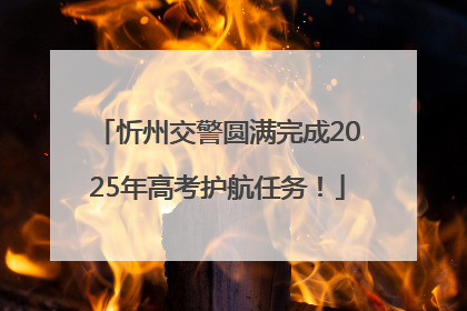 忻州交警圆满完成2025年高考护航任务！