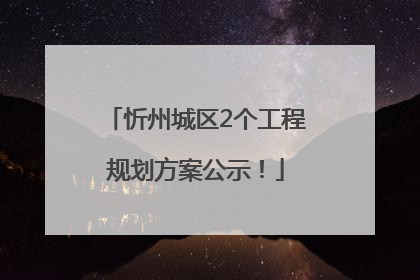 忻州城区2个工程规划方案公示！