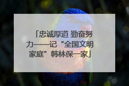 忠诚厚道 勤奋努力——记“全国文明家庭”韩林保一家