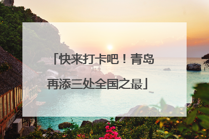 快来打卡吧！青岛再添三处全国之最