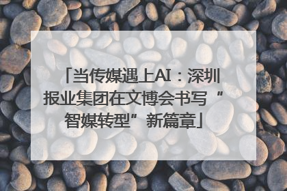 当传媒遇上AI：深圳报业集团在文博会书写“智媒转型”新篇章
