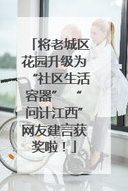 将老城区花园升级为“社区生活容器” “问计江西”网友建言获奖啦！