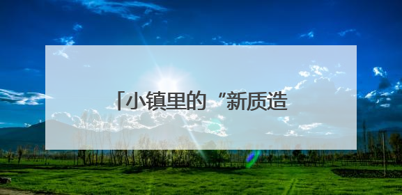 小镇里的“新质造”，国产原创主题服借拼多多“千亿扶持”圈粉“Z世代”