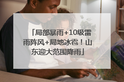 局部暴雨+10级雷雨阵风+局地冰雹！山东迎大范围降雨