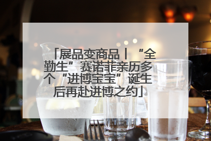 展品变商品丨“全勤生”赛诺菲亲历多个“进博宝宝”诞生后再赴进博之约