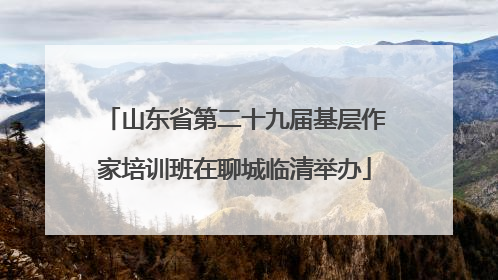 山东省第二十九届基层作家培训班在聊城临清举办