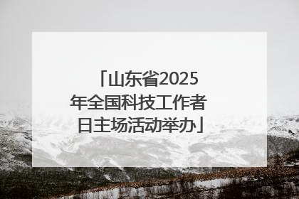 山东省2025年全国科技工作者日主场活动举办