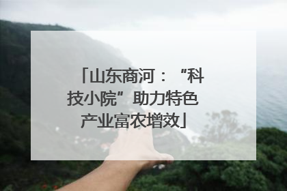 山东商河：“科技小院”助力特色产业富农增效