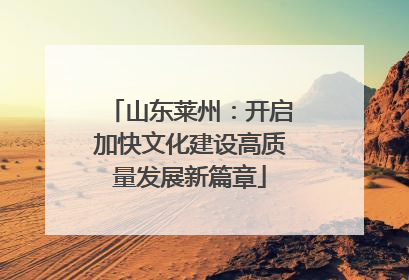 山东莱州：开启加快文化建设高质量发展新篇章