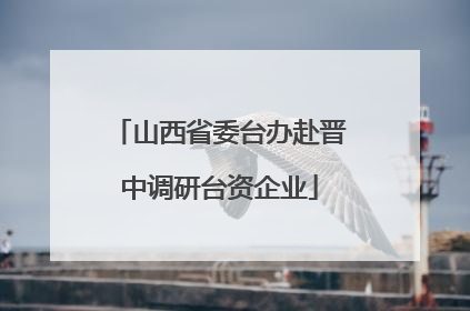 山西省委台办赴晋中调研台资企业