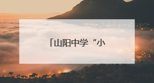 山阳中学“小客人”沉浸式“探秘”西法大