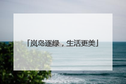 岚岛逐绿，生活更美