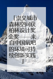 崇义城市森林空间获柏林设计奖金奖——来自中国氧吧的环境可持续创新实践